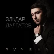 Эльдар Далгатов
